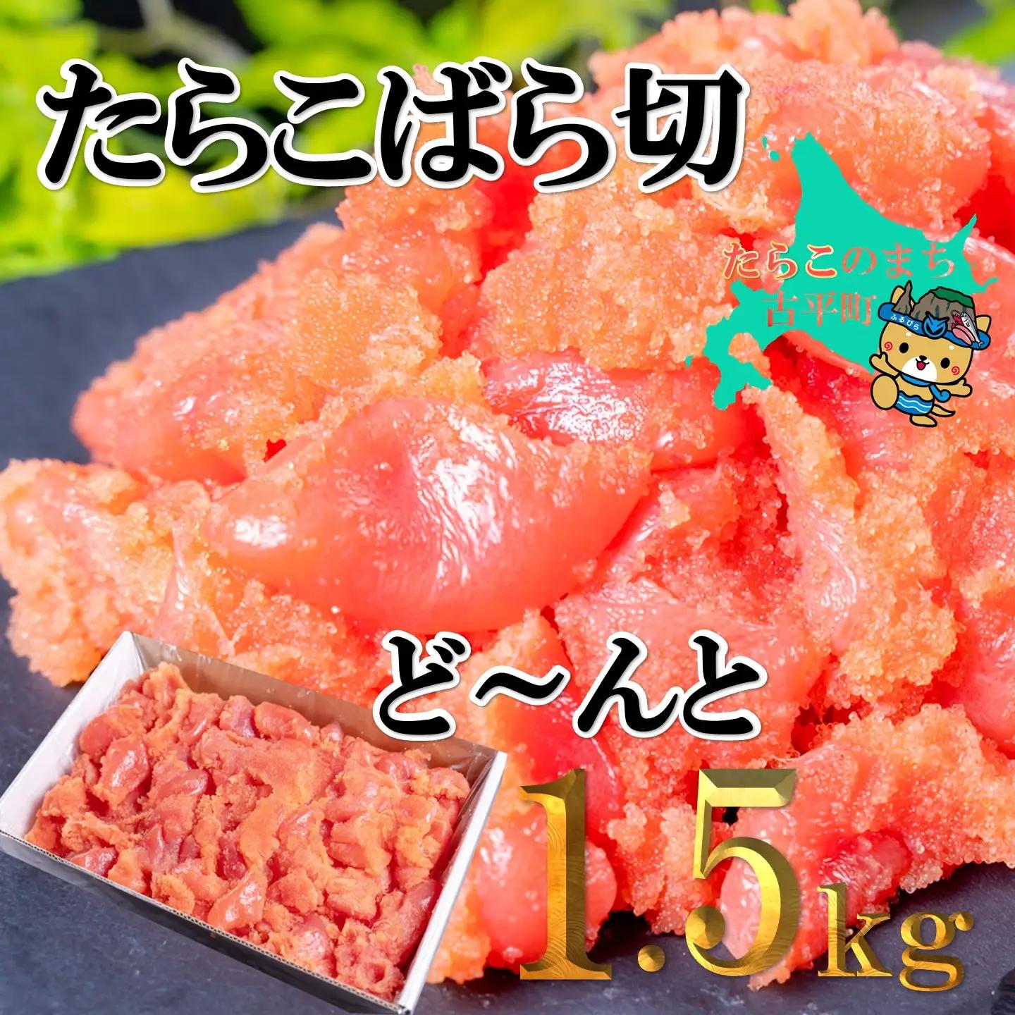 【FN】たらこばら切ど～んと1.5kg