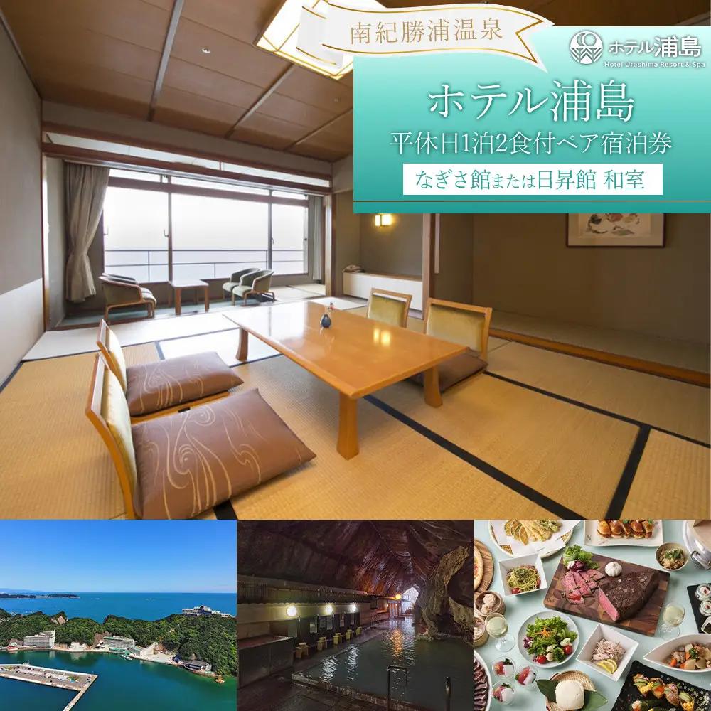 【ホテル浦島】平休日1泊2食付ペア宿泊券 ＜なぎさ館または日昇館 ※2026年10/1～はなぎさ館　和室＞