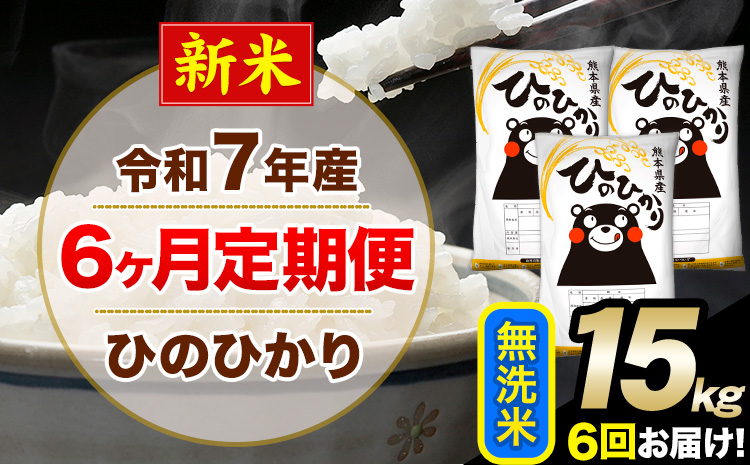 新米 令和7年産 【6ヶ月定期便】 無洗米 ひのひかり 15kg 5kg×3袋《11月から出荷開始》熊本県産 単一原料米 南阿蘇村 ひのひかり 送料無料 熊本県 米 コメ こめ 国産---hn7tei_213000_15kg_nov6_mna_m---