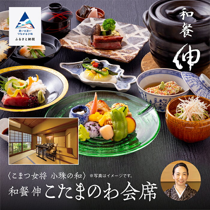【ふるさと納税】こまつ女将 小珠の和《和餐　伸》こたまのわ会席（2名1組） 食事 人気 和食 割烹 料理 料亭 老舗 観光 記念日 ランキング カップル おすすめ ギフト 小松市 石川県 132014【KMQツーリスト】
