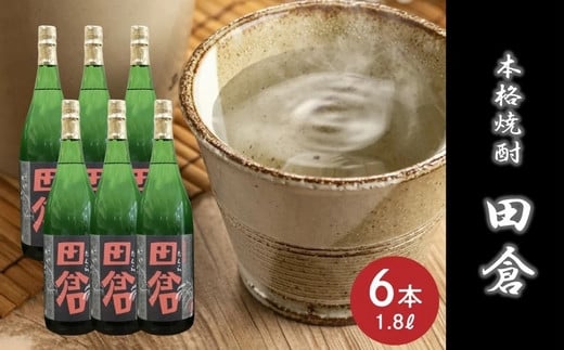 
069-25 焼酎「田倉」1.8L×6本
