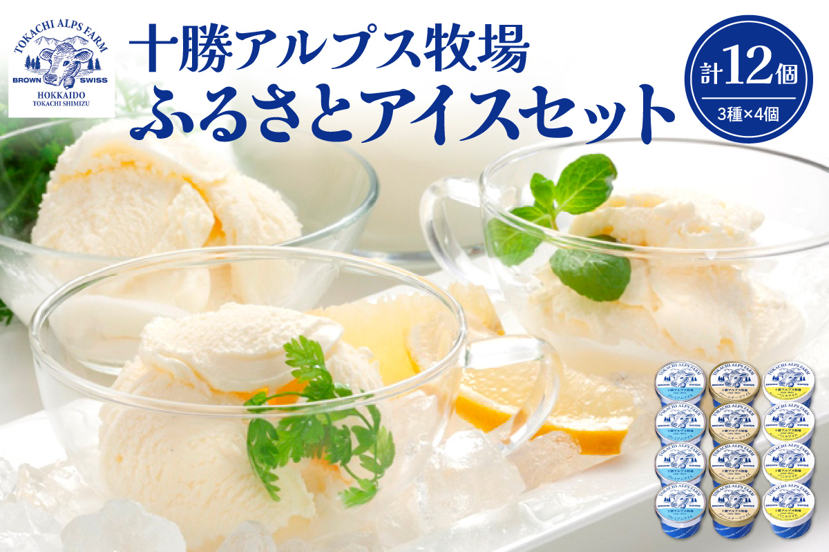 十勝アルプス牧場 アイス3種12個セット！　【プレミアム バニラ クリームチーズ アイスセット アイスBOX 北海道アイス 十勝 アイス お取り寄せ ギフト お中元 お歳暮 のし 熨斗 北海道 清水町】