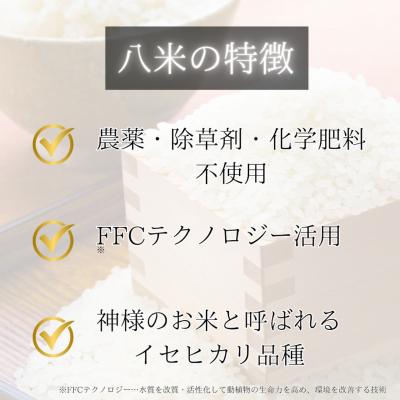 ふるさと納税 山口市 ミツバチと地球の未来を守るお米【八米】玄米10キログラム B095 |  | 01