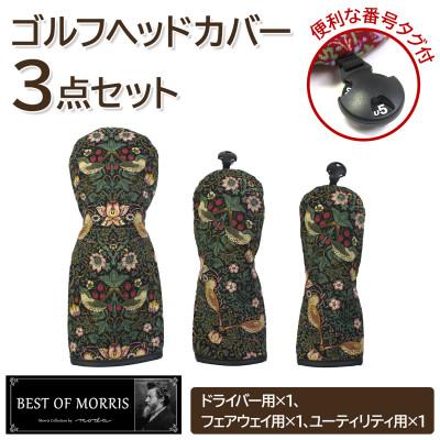 ふるさと納税 茅野市 ゴルフヘッドカバー3点セット いちご泥棒(黒)Fabric by ベストオブモリス