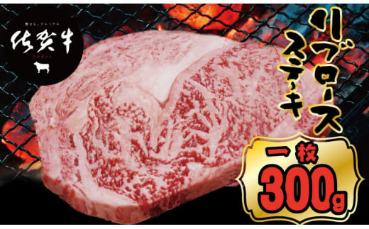 佐賀牛リブロースステーキ約300g A5～A4