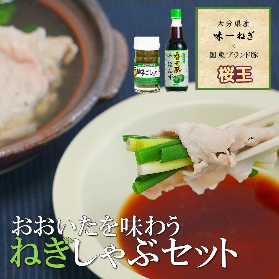 【ふるさと納税】大分県産味一ねぎ×国東市ブランド桜王豚のねぎしゃぶセット　しゃぶしゃぶ　かぼすポン酢　ゆず胡椒