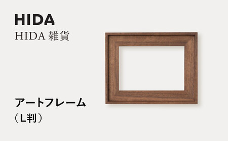 【飛騨の家具】HIDA　HIDA雑貨 アートフレーム（L判）ウォルナット材|（AC942U）｜小物 木工雑貨 クラフト インテリア アート フォト ナチュラル 和 飛騨高山 日本製 飛騨産業 CG488