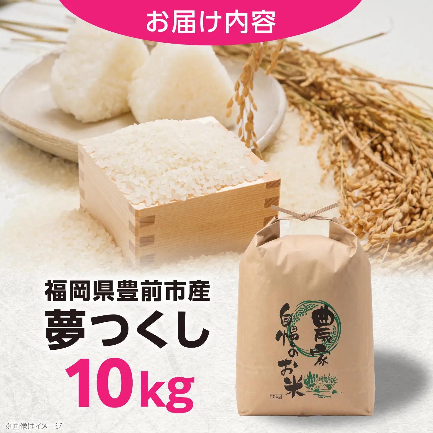 令和7年度産 楠本農園 夢つくし 10kg VEV002 ゆめつくし 10キロ