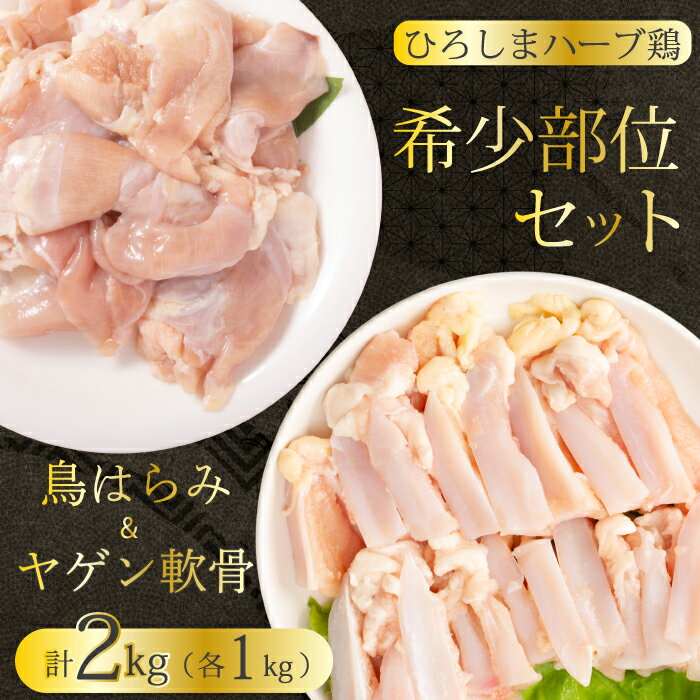 【ふるさと納税】《ひろしまハーブ鶏》鶏肉希少部位セット2kg(1kg×2パック) ハラミ 軟骨 とり 希少部位 小分け 冷凍 徳用 214010