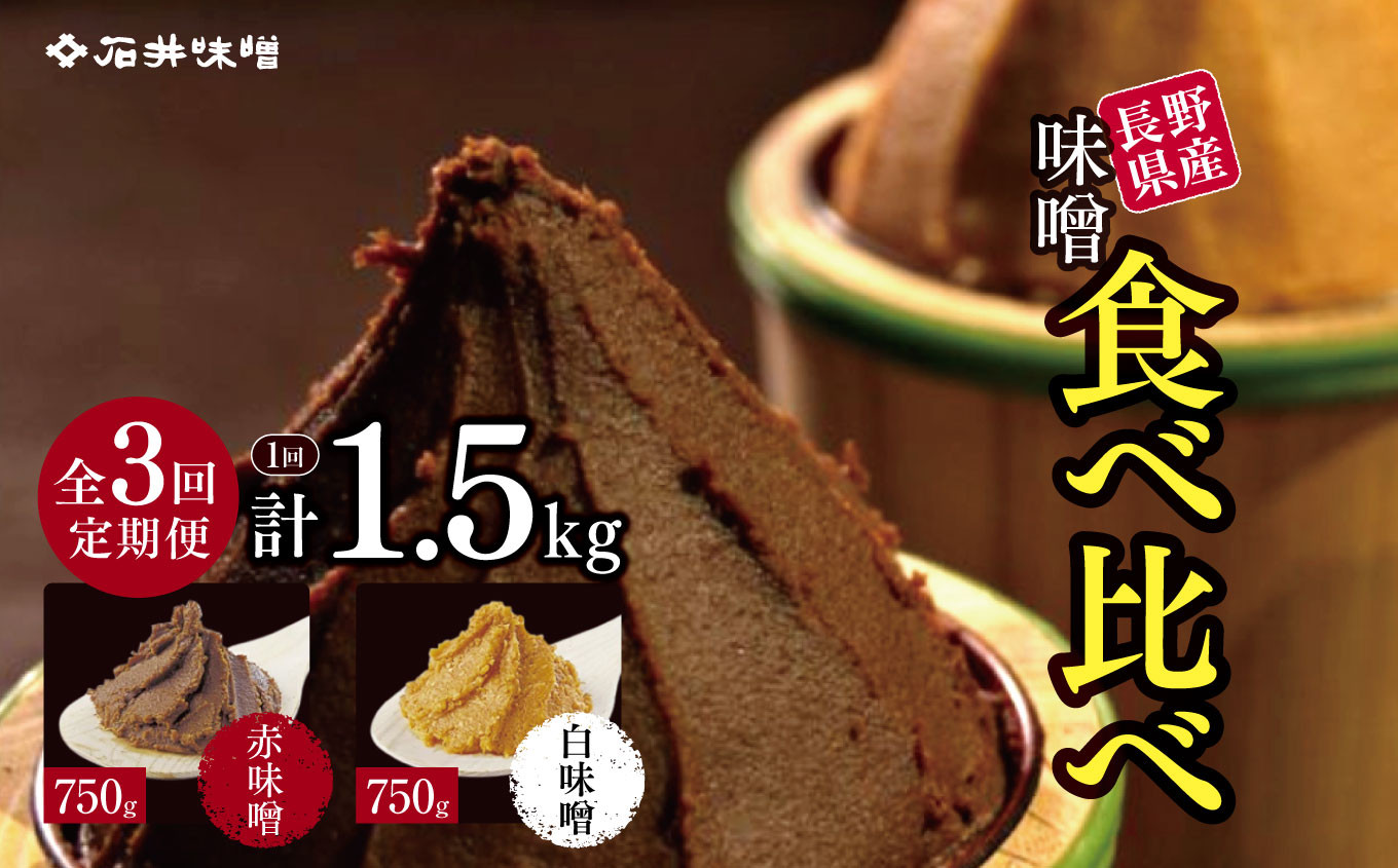 
【定期３回(４カ月に１回)】 味噌 食べ比べ 長野県産 計1.5kg ( 三年蔵赤味噌750g & 三年蔵白味噌750g ) 石井味噌 | みそ 味噌 三年蔵 赤味噌 白味噌 長野県 松本市
