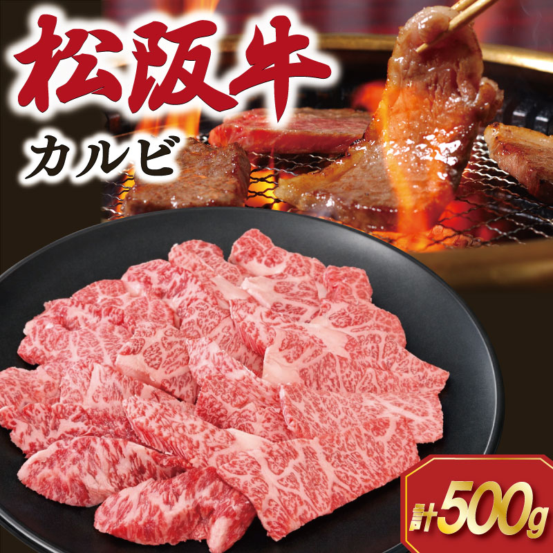 【ふるさと納税】 松阪牛 カルビ 500g 肉 牛 牛肉 和牛 ブランド牛 高級 国産 霜降り 冷凍 ふるさと 人気 焼肉 焼肉用 BBQ バーベキュー SS78