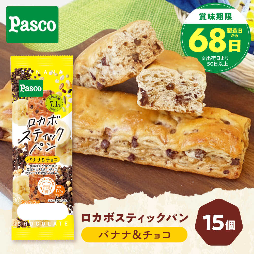 【ふるさと納税】パン ロカボスティックパン バナナ＆チョコ 15個 / パン 菓子パン ベーカリー ぱん スティックパン 糖質 非常食 備蓄 防災 バナナ チョコ ロカボ 常温 長期保存 パスコ ギフト プレゼント 人気 おすすめ / 愛媛県砥部町/株式会社四国シキシマパン[BJAA001]