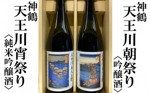 
神鶴 天王川【宵祭り(純米吟醸)・朝祭り(吟醸)】720ml 飲み比べセット
