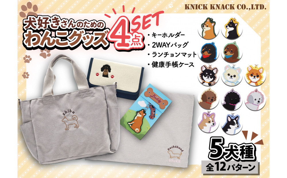 【トイプードル（ブラック）】川崎発祥愛犬オーナーグッズ    犬種別４アイテムセット 141305_MW01VC09