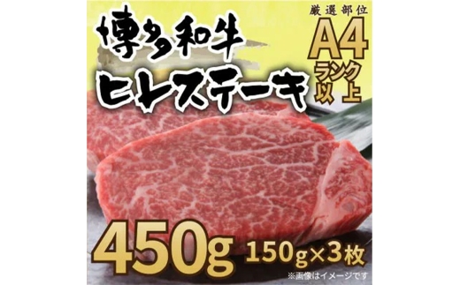 博多和牛ヒレステーキ　450g ( 150g×3枚 )【博多和牛 和牛 牛 肉 お肉 ハンバーグ ヒレ ステーキ 贅沢 人気 食品 オススメ 送料無料 福岡県 筑前町 AR024】