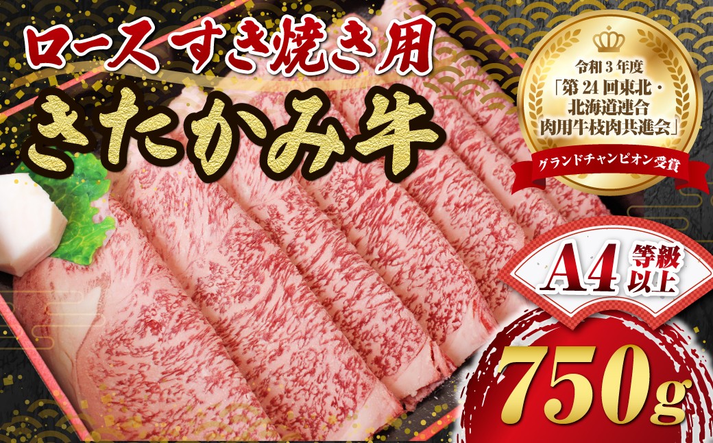 
最優秀賞受賞 和牛 ブランド牛 きたかみ牛 ロースすき焼き用750g
