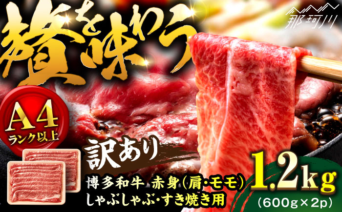 
            【訳あり！】A4ランク以上！博多和牛 赤身（肩・モモ）霜降り しゃぶしゃぶすき焼き用 1.2kg＜株式会社MEAT PLUS＞那珂川市 すき焼き しゃぶしゃぶ 牛肉 肉 黒毛和牛 和牛 赤身[GBW129]
          