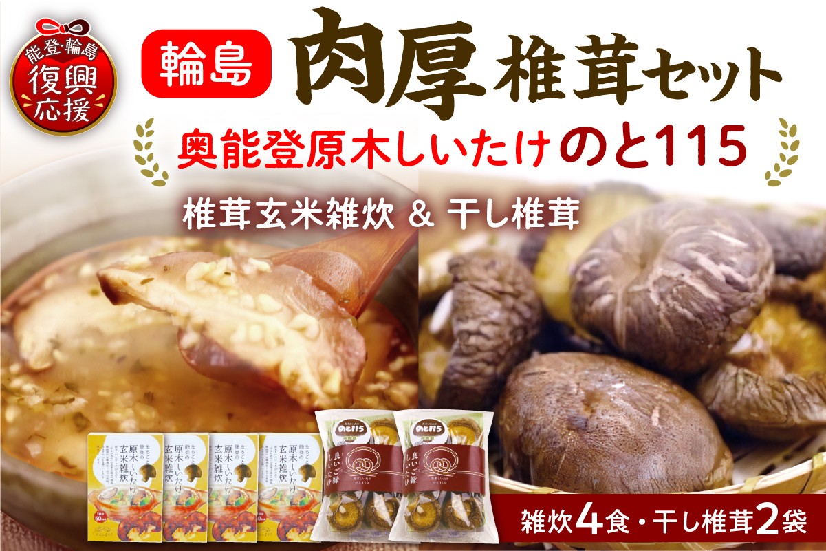 
                  輪島「のと115」原木椎茸玄米雑炊と原木干し椎茸お試しセット
                