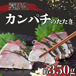 勘八 藁焼き たたき カンパチのたたき 約350g 国産 カンパチ わら焼き 鮮度抜群 郷土料理 産地直送 人気 わら焼き 高知 冷凍 おつまみ おかず 惣菜 晩ごはん 加工品 刺身 魚 高知県 須崎市 NS035