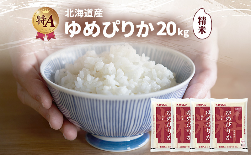 北海道産 ゆめぴりか 精米 20kg 米 特A 獲得 白米 ごはん 道産米 ブランド米 20キロ お米 ご飯 米 北海道米 JAふらの ホクレン ホクレン米 送料無料 北海道 富良野市