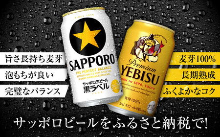 ビール飲み比べ サッポロ ヱビスビール(350ml×24缶)・サッポロ 黒ラベル(350ml×24缶) 各1箱2種セット　日田市 / 株式会社綾部商店 ビールセット 飲み比べ びーる[ARDC168]
