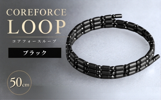 コアフォースループ ブラックスピネル 50cm（SS） | COREFORCE LOOP 正規品 スポーツ トレーニング 筋トレ アスリート ゴルフ プロゴルファー スイング 安定 体幹 バランス パワー 柔軟性 パフォーマンス リカバリー アウトドア メンズ レディース アクセサリー ブレスレット ネックレス アンクレット コアフォースパウダー 特殊技術 埼玉県 越谷市