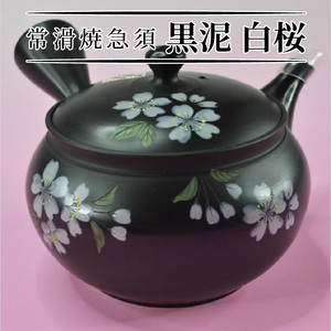 常滑焼急須　黒泥　白桜 陶器 やきもの 焼き物 手作り 伝統工芸品 工芸品 茶器 茶道具 急須 常滑焼 日本六古窯 キッチン用品 日用品 食器 雑貨 ティーポット 日本茶 緑茶 日本製 愛知県 常滑市