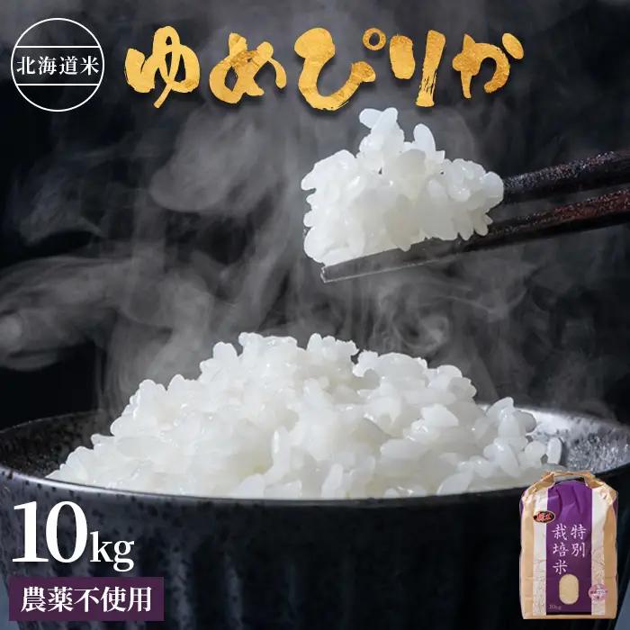 【2025年産】 北海道産 特別栽培米 ゆめぴりか 10kg（無化学肥料・農薬不使用）【2510202】
