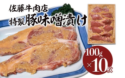 
佐藤牛肉店 特製豚味噌漬け 100g×10枚 FZ18-078
