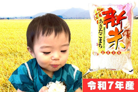 米 令和7年産【白米】正男さんのあきたこまち 10kg（5kg×2袋）