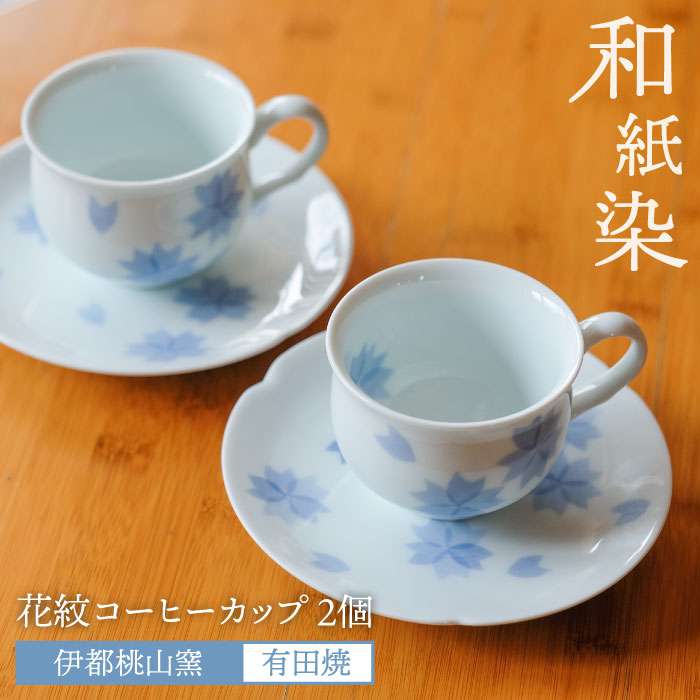有田焼 和紙染め 花紋 コーヒー カップ 2個 セット 糸島市 / 伊都桃山窯 [AKB013]