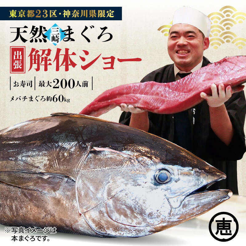 【ふるさと納税】 東京 神奈川 限定 天然 目鉢まぐろ 出張解体ショー 鮪 マグロ まぐろ 解体ショー 利用券 体験 チケット ショー イベント 結婚式 パーティー 寿司 職人 メバチマグロ 三崎恵水産 神奈川県 三浦市 おすすめ ランキング プレゼント ギフト