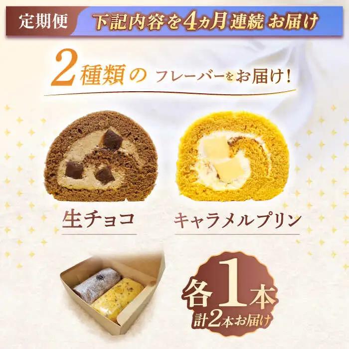 【4回定期便】ロールケーキ 2種 [OAD020] ロールケーキ