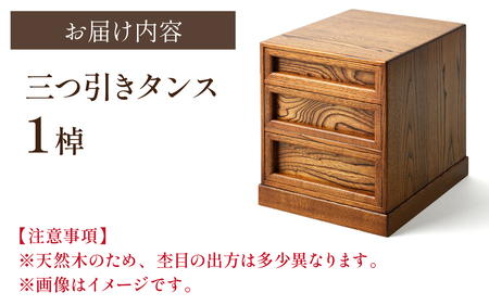 匠の技が光る！ 三つ引きタンス（大）