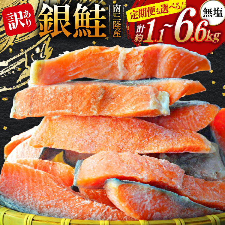 【ふるさと納税】 訳あり 三陸産 銀鮭 切身 【選べる 内容量】 [阿部長商店 宮城県 南三陸町 m304amh530011] 魚介類 魚 鮭 海鮮 さけ サケ 鮭切身 シャケ 切り身 訳アリ おかず 弁当 サーモン 銀鮭切り身 国産 無塩 1.1kg 2.2kg 3回 定期便