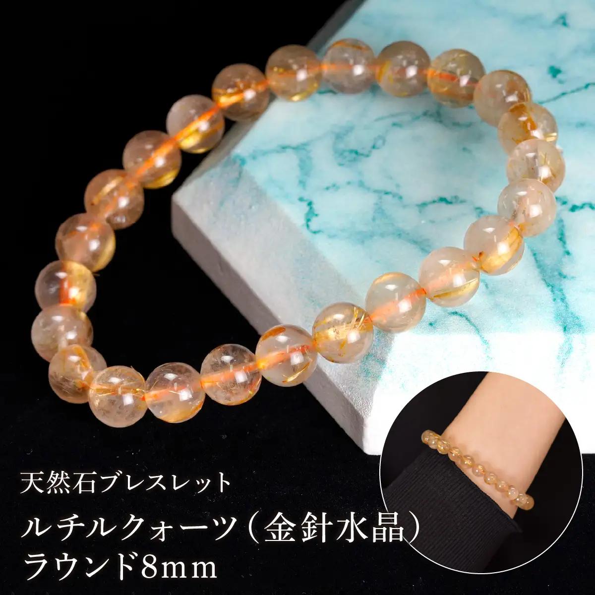 ルチルクォーツ（金針水晶） ラウンド8mm 数珠ブレスレット 1本 Brc-6 244-006