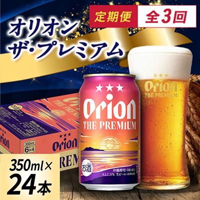 ふるさと納税 国頭村 【毎月定期便】オリオン ザ・プレミアム(350ml×24本)全3回