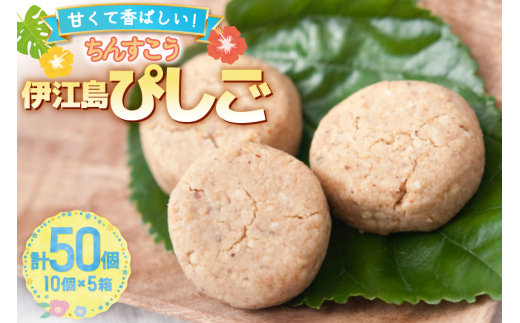 お菓子 伊江島ぴしご 10個入り 5箱 計50個 セット [伊江島物産センター 沖縄県 伊江村 ie47bde210049] ピーナッツ 落花生 個包装 おかし 50個
