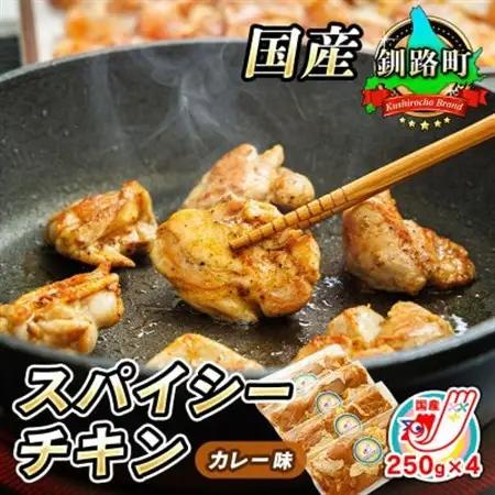 スパイシーチキン カレー味 250g×4パック 国産鶏肉使用_外国産 鶏肉 チキン カレー フライパン スパイシー カレー ジョイパックチキン 一人暮らし セット おかず 小分け 冷凍 国産 肉 絶品 人気 ヒロセ 北海道 釧路町 釧路超 特産品 _【配送不可地域：離島】【1427540】