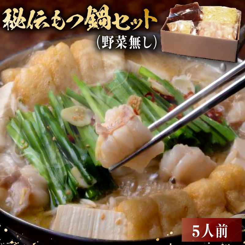 秘伝もつ鍋セット（野菜無し）　5人前【0065-006】_イメージ1