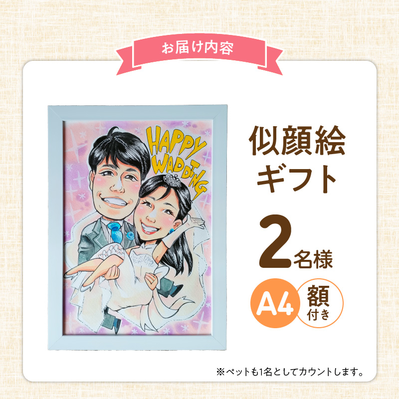 似顔絵ギフト～A4 2名様～「額付き」「手描き水彩画」 イラスト にがおえ 手書き 水彩画 絵の具 絵 飾り 誕生日 七五三 ペット 犬 猫 結婚 記念日 ギフト 贈り物 プレゼント H201-002