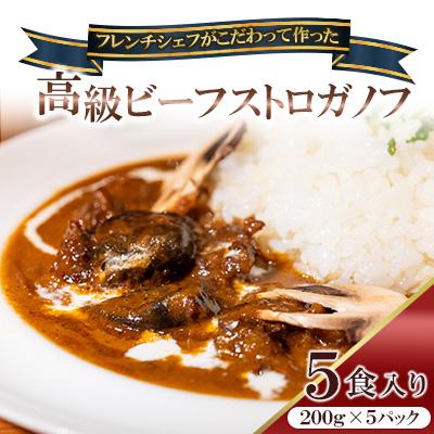 ふるさと納税 中間市 フレンチシェフがこだわって作った、高級ビーフストロガノフ(5食入り)