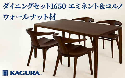 家具蔵 KAGURA ダイニングセット1650 エミネント＆コルノ ウォールナット材 家具 テーブル アームチェア 木材 無垢材 無着色 職人 手作業 寛ぎ シンプル 洗練 茨城県 【株式会社アイダ】【ho1290】