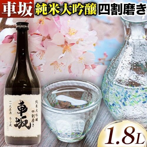 【ふるさと納税】車坂 純米大吟醸酒 四割磨き 1.8L 酒のねごろっく 《2025年6月上旬から12月中旬頃出荷》和歌山県 岩出市 日本酒 酒 さけ 純米 大吟醸酒 1.8L 1800ml 送料無料 冷蔵