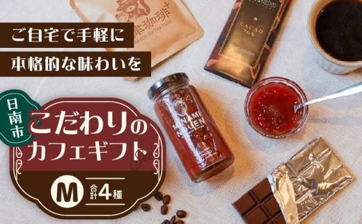 日南市 こだわりのカフェ ギフト セットM (油津珈琲＋ ドリップバッグ クラフトチョコレート いちごジャム) 詰め合わせ 飲料 ドリンク 加工品 おいしい 珈琲 coffee スイーツ ブレンド ホットコーヒー アイスコーヒー おやつ 人気 おすすめ 宮崎県 送料無料_CD89-26