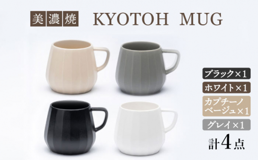 
【美濃焼】 マグカップ 4色セット KYOTOH MUG 【京陶窯業】 [TCO022]
