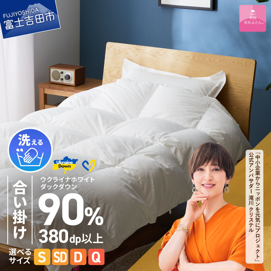 【ふるさと納税】 ウクライナ支援企画 羽毛布団 掛け布団 選べるサイズ シングル セミダブル ダブル クイーン 日本製 合掛け ホワイト 中厚 春秋冬 掛けふとんカバー付 収納ケース付 ウクライナホワイトダックダウン 寝具 立体キルト 【甲州羽毛ふとん】