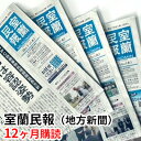 【ふるさと納税】室蘭民報（地方新聞）　12ヶ月購読　【定期便・地域のお礼の品・カタログ・チケット・12ヶ月購読・新聞・地方新聞】