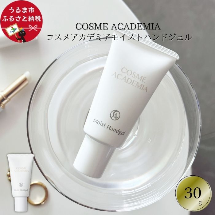 【ふるさと納税】コスメアカデミア モイストハンドジェル(30g)　ハンドクリーム　ヒト幹細胞　エキス　コスメ スキンケア　美容　琉大　沖縄　うるま市