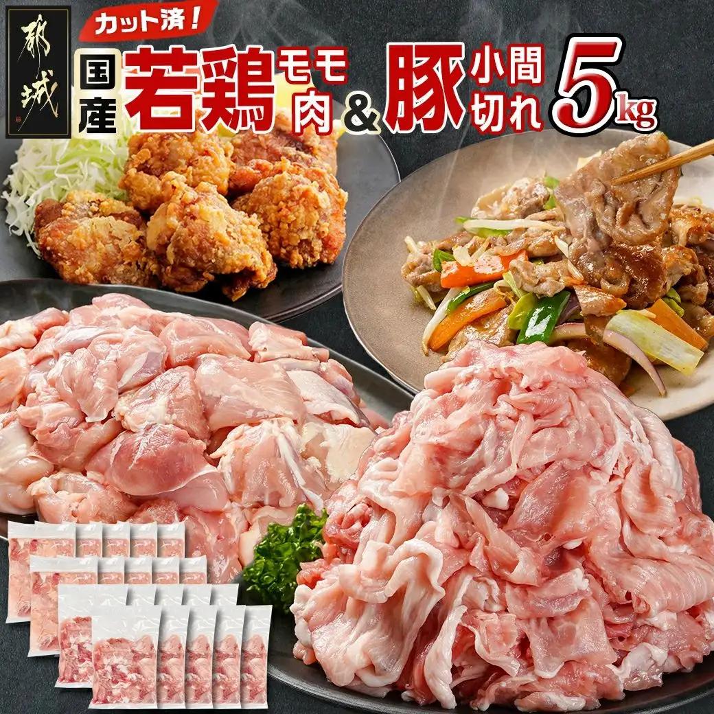 カット済!国産若鶏モモ肉&国産豚小間切れ【総重量5kg】〔21-L501〕_(都城市) 国産若鶏 モモ肉(カット済) 250g×10袋 国産豚 小間切れ 250g×10袋 真空パック